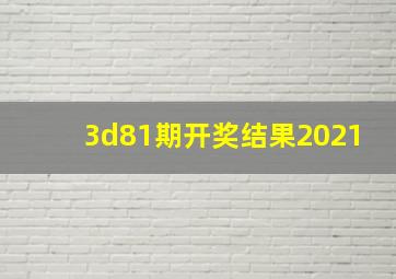 3d81期开奖结果2021