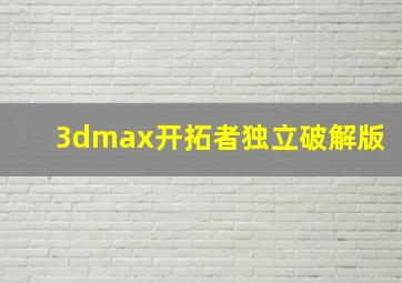 3dmax开拓者独立破解版