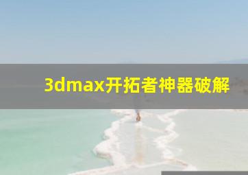 3dmax开拓者神器破解