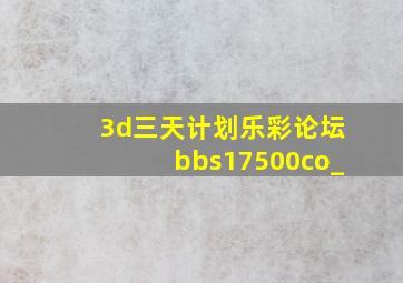 3d三天计划乐彩论坛bbs17500co_