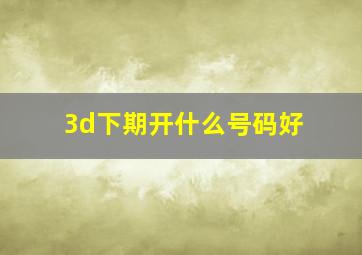 3d下期开什么号码好