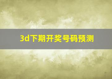 3d下期开奖号码预测