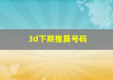 3d下期推算号码