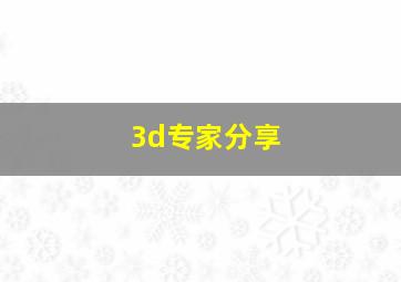 3d专家分享