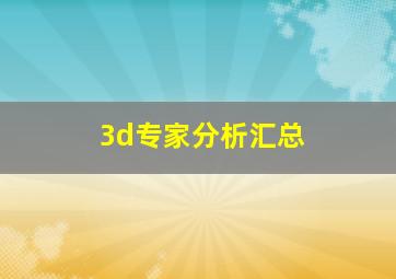 3d专家分析汇总