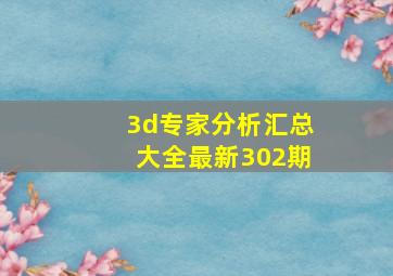 3d专家分析汇总大全最新302期