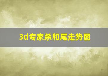 3d专家杀和尾走势图