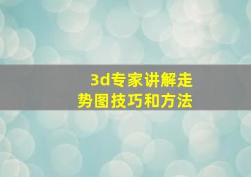 3d专家讲解走势图技巧和方法