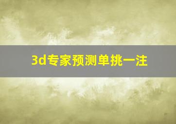 3d专家预测单挑一注