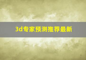 3d专家预测推荐最新