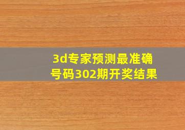 3d专家预测最准确号码302期开奖结果