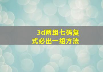 3d两组七码复式必出一组方法