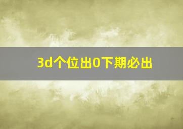 3d个位出0下期必出