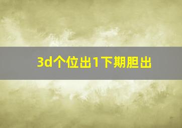 3d个位出1下期胆出