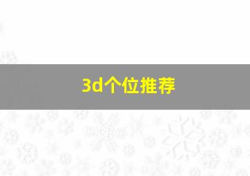 3d个位推荐