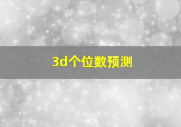 3d个位数预测