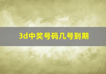 3d中奖号码几号到期