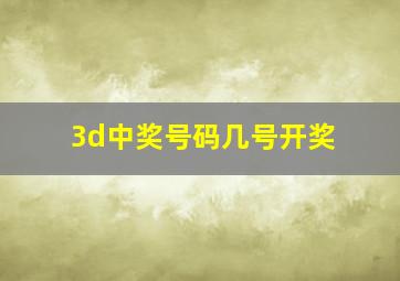 3d中奖号码几号开奖