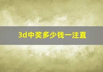 3d中奖多少钱一注直