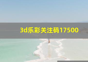 3d乐彩关注码17500