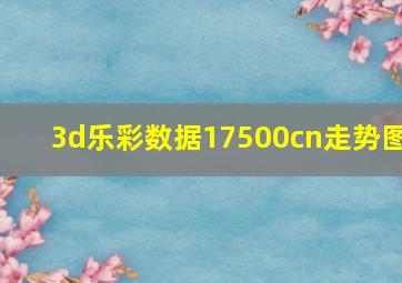 3d乐彩数据17500cn走势图