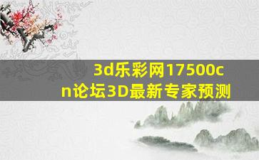 3d乐彩网17500cn论坛3D最新专家预测