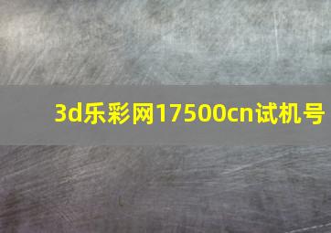 3d乐彩网17500cn试机号