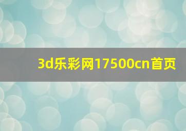 3d乐彩网17500cn首页