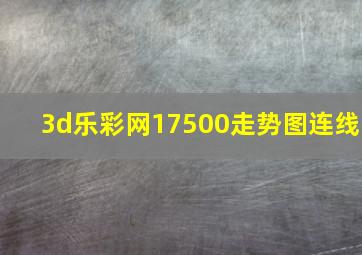 3d乐彩网17500走势图连线