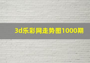 3d乐彩网走势图1000期