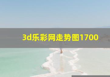 3d乐彩网走势图1700