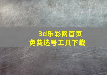 3d乐彩网首页免费选号工具下载