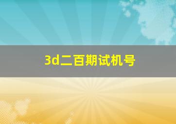 3d二百期试机号