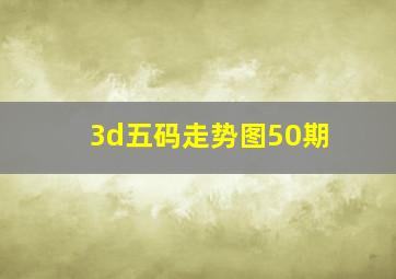 3d五码走势图50期