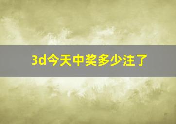 3d今天中奖多少注了