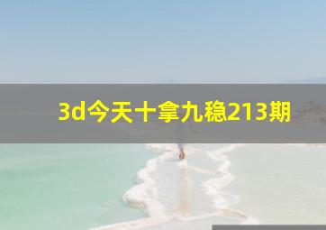 3d今天十拿九稳213期