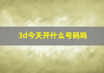 3d今天开什么号码吗