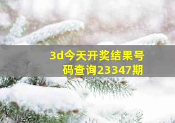 3d今天开奖结果号码查询23347期