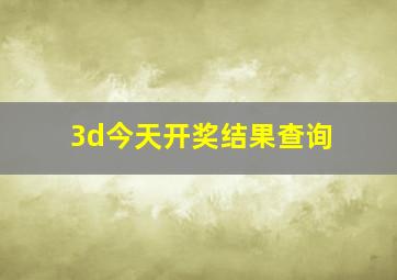 3d今天开奖结果查询