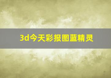 3d今天彩报图蓝精灵