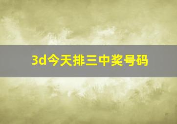 3d今天排三中奖号码