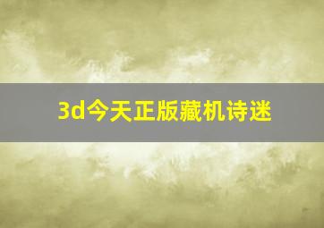 3d今天正版藏机诗迷