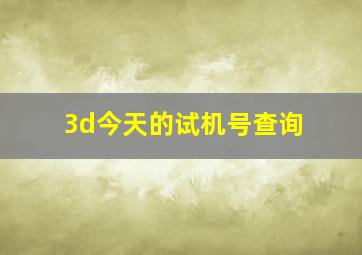 3d今天的试机号查询