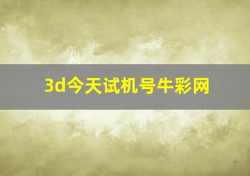 3d今天试机号牛彩网