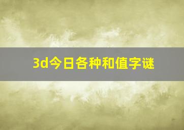 3d今日各种和值字谜