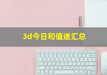 3d今日和值迷汇总