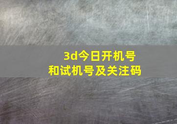 3d今日开机号和试机号及关注码