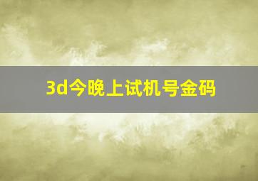 3d今晚上试机号金码