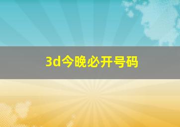 3d今晚必开号码