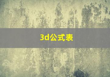 3d公式表